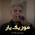 دانلود آهنگ لیل و لیل علی زمانی