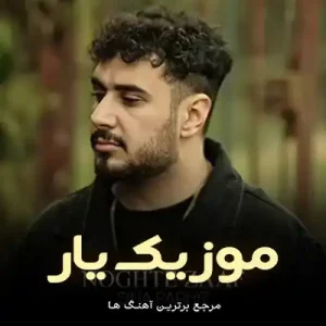 دانلود آهنگ حالا که نیستم رو نقطه ضعفام دست بزار سینا پرهیز دانلود آهنگ حالا که نیستم رو نقطه ضعفام دست بزار سینا پرهیز