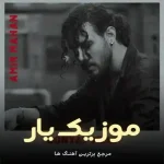 دانلود آهنگ دنیای منی امیر ماهان