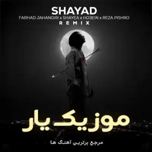 دانلود ریمیکس آهنگ شاید فرهاد جهانگیری دانلود ریمیکس آهنگ شاید فرهاد جهانگیری