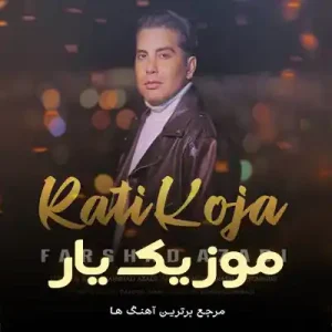 دانلود آهنگ بیا خاوم هه یه دف چی موه فرشاد آزادی دانلود آهنگ بیا خاوم هه یه دف چی موه فرشاد آزادی