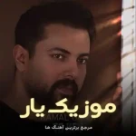 آهنگ تو کی کمال گنجی