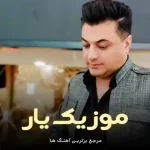 دانلود آهنگ فلک بار بکی محراب عسکری