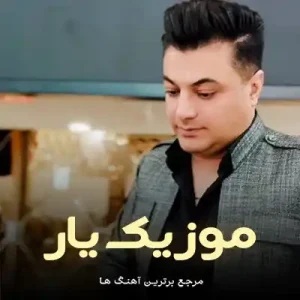 دانلود آهنگ فلک بار بکی محراب عسکری