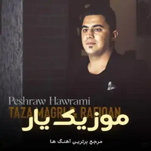 دانلود آهنگ تازه مگری و رفیقان حالتم گریانه امشو پیشرو هورامی