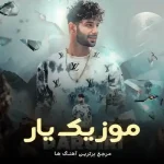 دانلود آهنگ درگیری رضا رادین