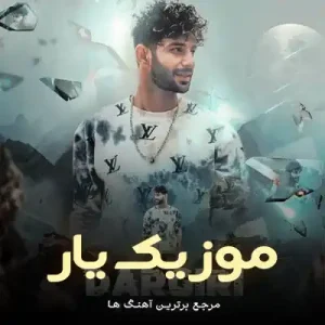 دانلود آهنگ درگیری رضا رادین دانلود آهنگ درگیری رضا رادین
