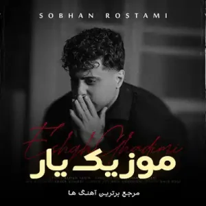 دانلود آهنگ عشق قدیمی سبحان رستمی دانلود آهنگ عشق قدیمی سبحان رستمی