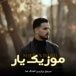 آهنگ سلطان درد سهیل مقدم