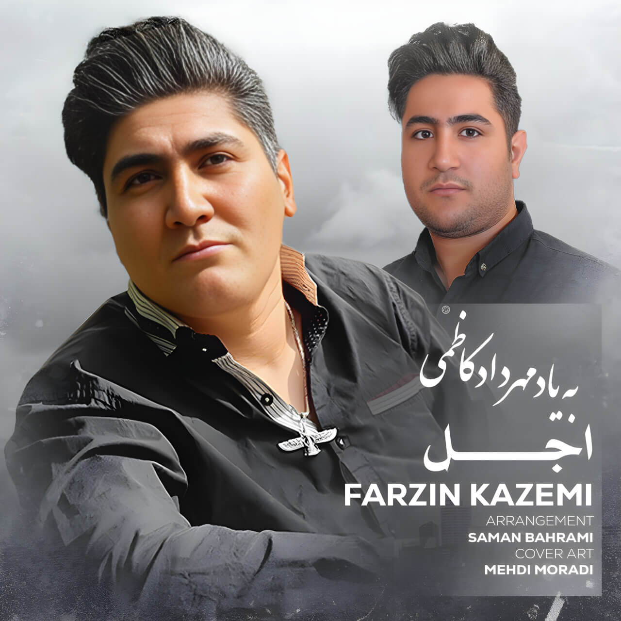 دانلود آهنگ اجل فرزین کاظمی