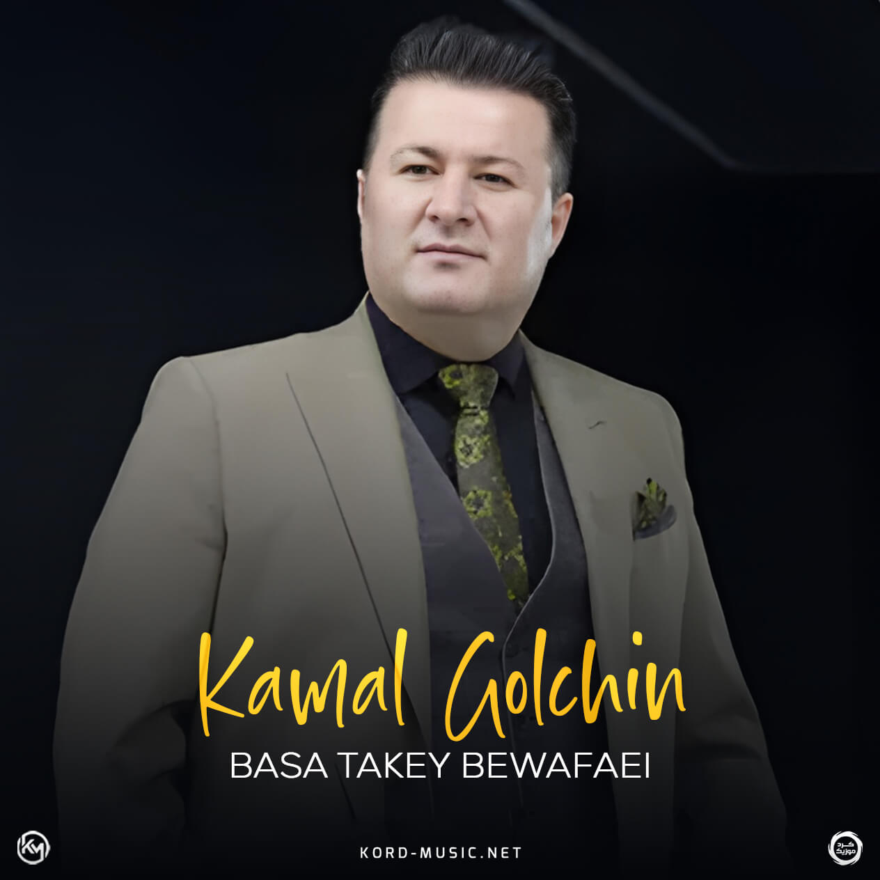 دانلود آهنگ بسه تاکی بی وفایی کمال گلچین