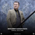 دانلود آهنگ بیزارم هاوار خوایه کمال گلچین