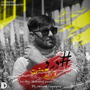 دانلود آهنگ درد امید رحمتی دانلود آهنگ درد امید رحمتی
