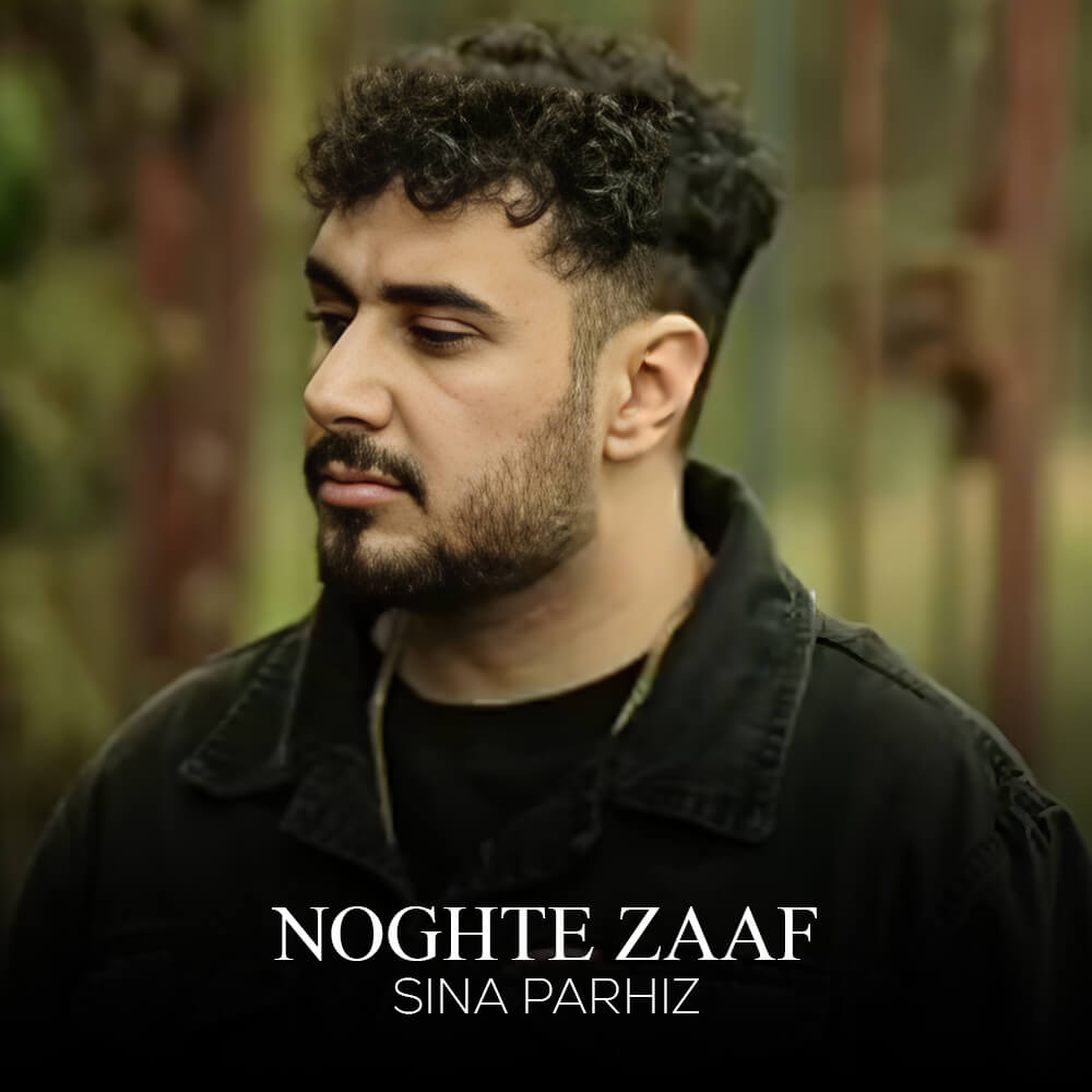 دانلود آهنگ نقطه ضعف سینا پرهیز