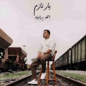 دانلود آهنگ یار نازم احمد بیرانوند دانلود آهنگ یار نازم احمد بیرانوند