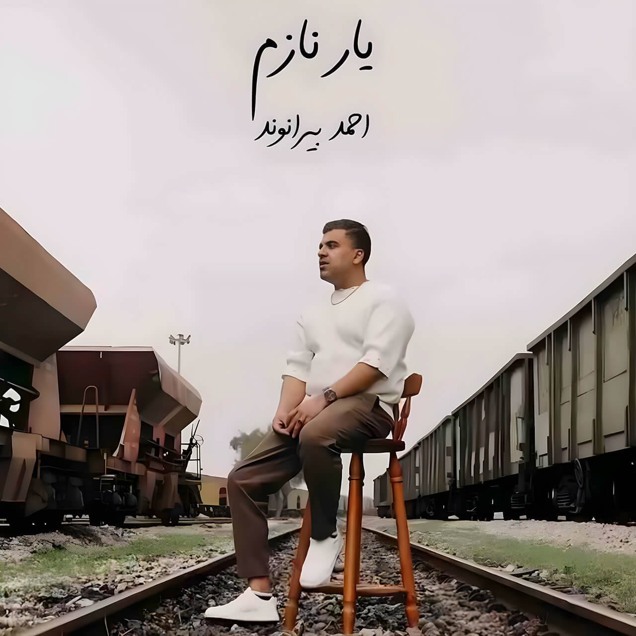 دانلود آهنگ یار نازم احمد بیرانوند