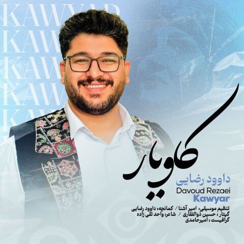دانلود آهنگ کاویار داوود رضایی