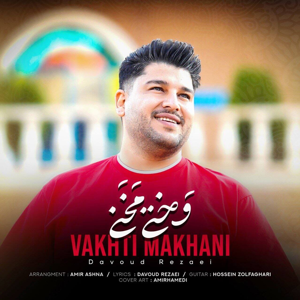 دانلود آهنگ وختی مخنی داوود رضایی