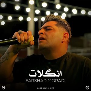 دانلود آهنگ انگلات فرشاد مرادی دانلود آهنگ انگلات فرشاد مرادی