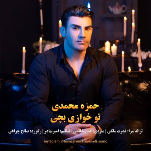 دانلود آهنگ تو خوازی بچی حمزه محمدی دانلود آهنگ تو خوازی بچی حمزه محمدی