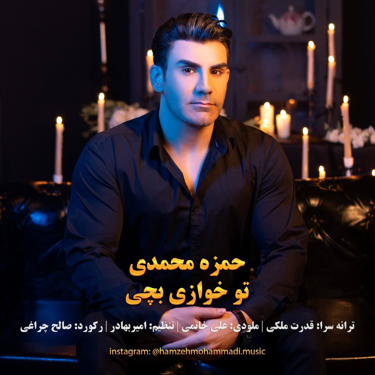 دانلود آهنگ تو خوازی بچی حمزه محمدی