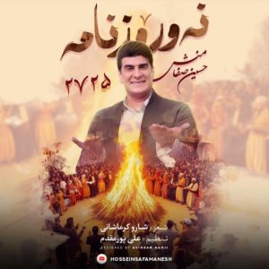دانلود آهنگ نوروزنامه حسین صفامنش