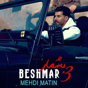 دانلود آهنگ بشمار سه مهدی متین