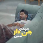 دانلود آهنگ جن دار مهدی متین