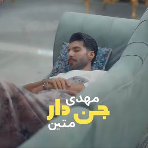دانلود آهنگ جن دار مهدی متین
