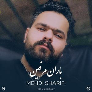 دانلود آهنگ باران مرفین مهدی شریفی دانلود آهنگ باران مرفین مهدی شریفی