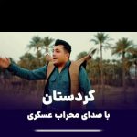 دانلود آهنگ کوردستان محراب عسکری