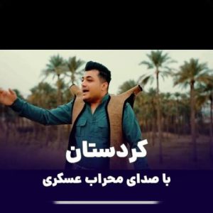دانلود آهنگ کوردستان محراب عسکری دانلود آهنگ کوردستان محراب عسکری