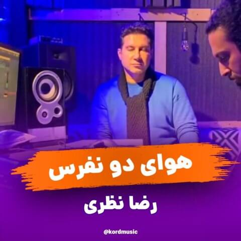 دانلود آهنگ هوا دو نفرس رضا نظری