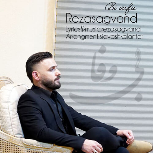 دانلود آهنگ بی وفا رضا سگوند