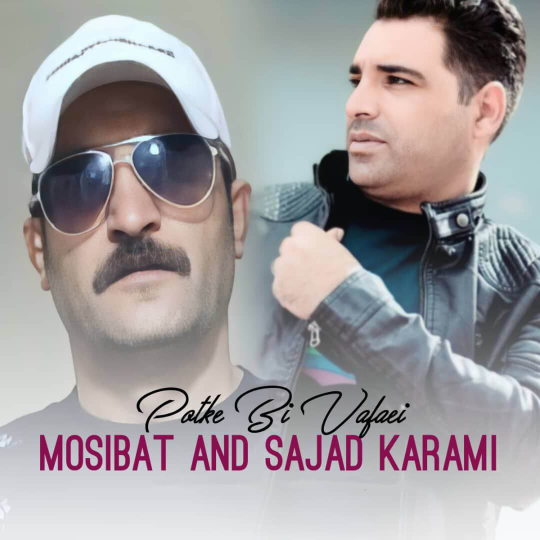 دانلود آهنگ پتک بی وفایی سجاد کرمی