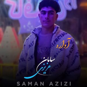 دانلود آهنگ آواره سامان عزیزی دانلود آهنگ آواره سامان عزیزی