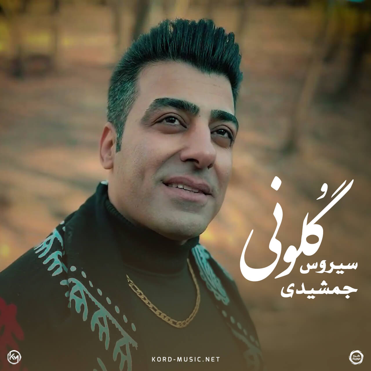 دانلود آهنگ گلونی سیروس جمشیدی