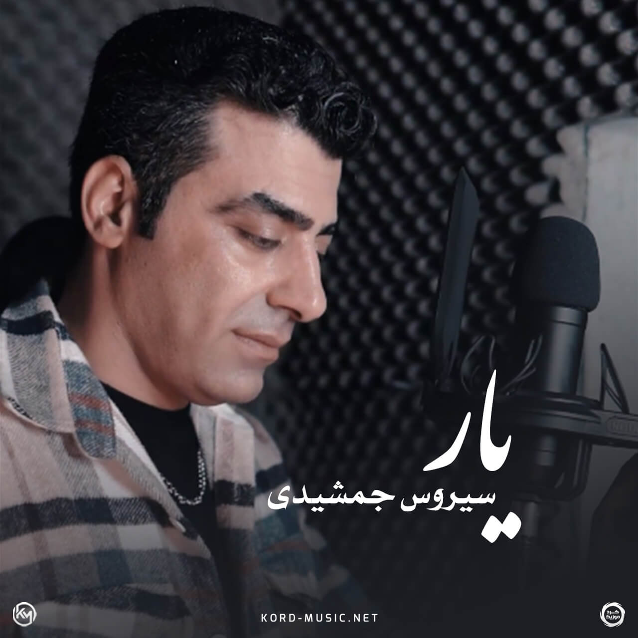 دانلود آهنگ یار سیروس جمشیدی