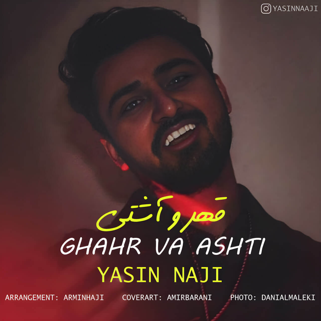 دانلود آهنگ قهر و آشتی یاسین ناجی