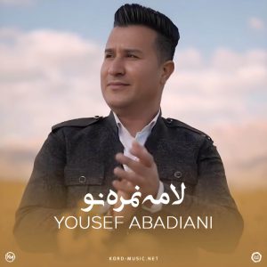 دانلود آهنگ لامه نمره نو یوسف آبادیانی دانلود آهنگ لامه نمره نو یوسف آبادیانی