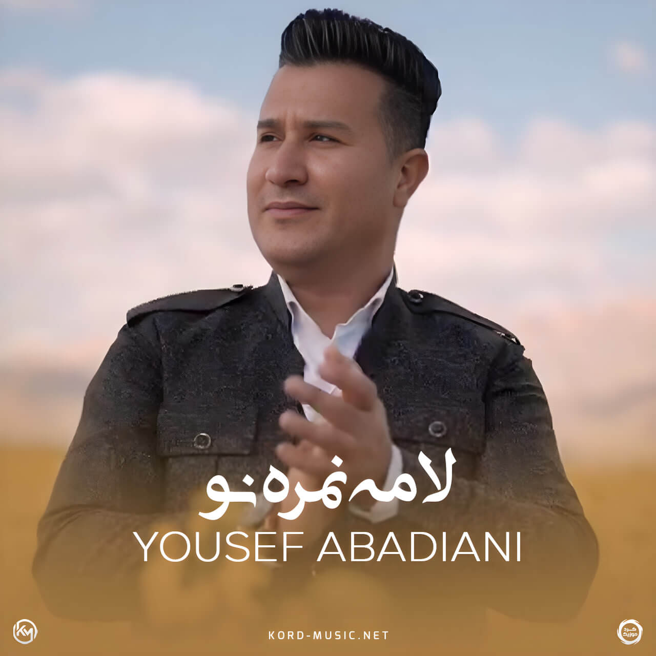 دانلود آهنگ لامه نمره نو یوسف آبادیانی