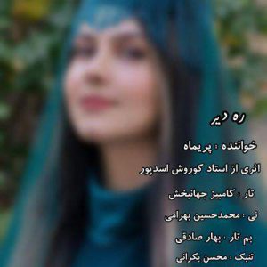 دانلود آهنگ اسم همزادم گله از پریماه