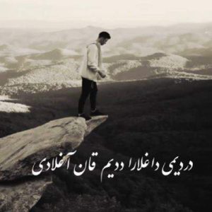 دانلود آهنگ دردیمی داغلارا ددیم قان آغلادی از علی هاکان