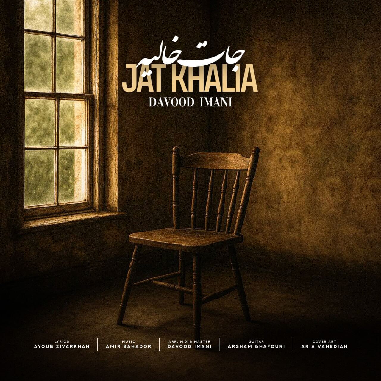 دانلود آهنگ جات خالیه داوود ایمانی