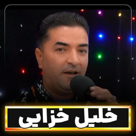 دانلود آهنگ دسگیران خلیل خزایی