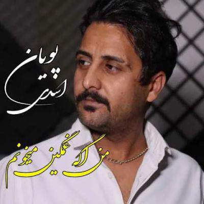 دانلود آهنگ من اگه غمگین میخونم همه از دل پره درده پویان اسدی