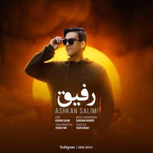 دانلود آهنگ مست و خرابی رفیق تنها نشستی اشکان سلیمی دانلود آهنگ مست و خرابی رفیق تنها نشستی اشکان سلیمی