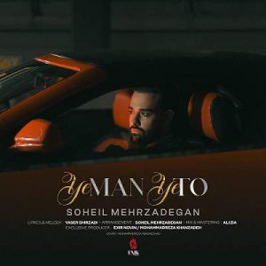 دانلود آهنگ من یکیه دلو زبونم از سهیل مهرزادگان دانلود آهنگ من یکیه دلو زبونم از سهیل مهرزادگان
