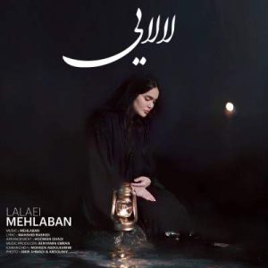 دانلود آهنگ لالا کن ماه شوهای بلندم فاطمه مهلبان دانلود آهنگ لالا کن ماه شوهای بلندم فاطمه مهلبان