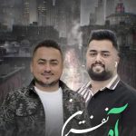 دانلود آهنگ آه و نفرین از بهنام حسن زاده